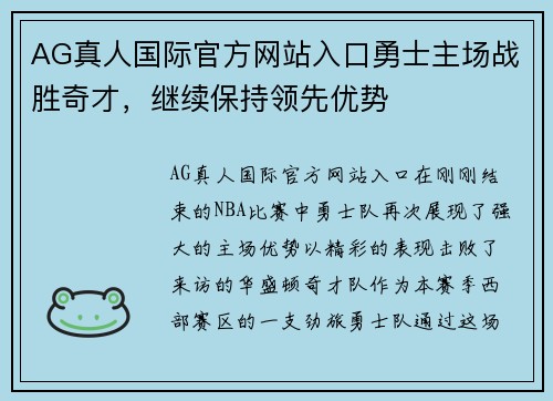 AG真人国际官方网站入口勇士主场战胜奇才，继续保持领先优势