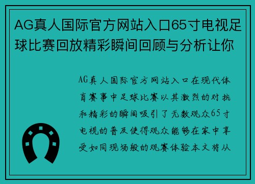 AG真人国际官方网站入口65寸电视足球比赛回放精彩瞬间回顾与分析让你重温比赛激情