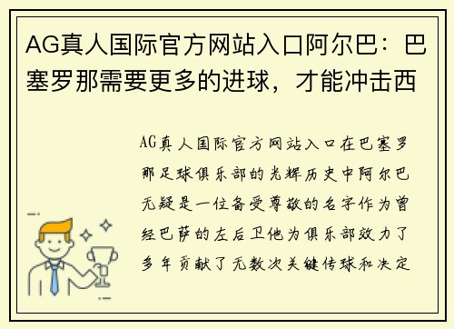 AG真人国际官方网站入口阿尔巴：巴塞罗那需要更多的进球，才能冲击西甲冠军