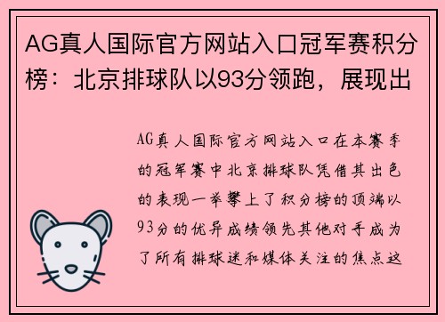 AG真人国际官方网站入口冠军赛积分榜：北京排球队以93分领跑，展现出强劲实力