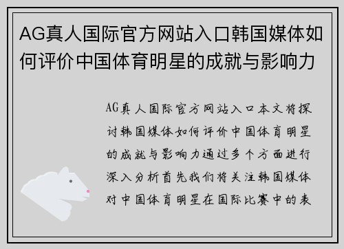 AG真人国际官方网站入口韩国媒体如何评价中国体育明星的成就与影响力分析