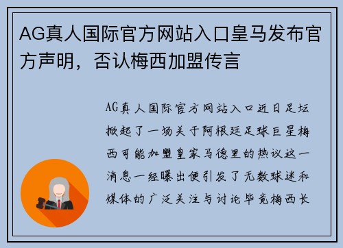 AG真人国际官方网站入口皇马发布官方声明，否认梅西加盟传言