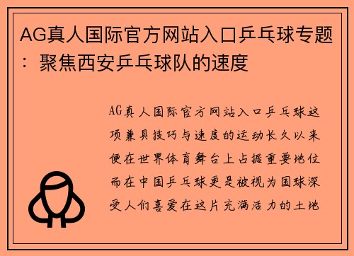 AG真人国际官方网站入口乒乓球专题：聚焦西安乒乓球队的速度