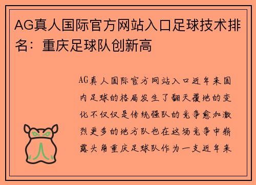 AG真人国际官方网站入口足球技术排名：重庆足球队创新高
