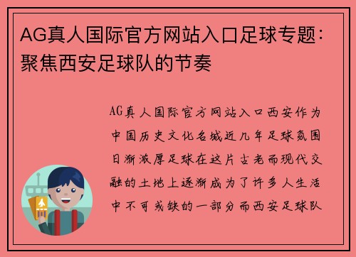 AG真人国际官方网站入口足球专题：聚焦西安足球队的节奏