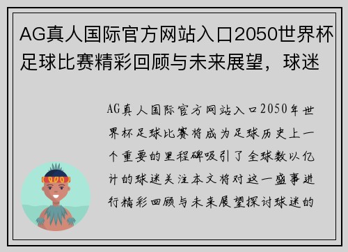 AG真人国际官方网站入口2050世界杯足球比赛精彩回顾与未来展望，球迷热情高涨