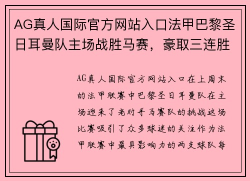 AG真人国际官方网站入口法甲巴黎圣日耳曼队主场战胜马赛，豪取三连胜，领跑积分榜
