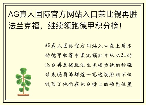 AG真人国际官方网站入口莱比锡再胜法兰克福，继续领跑德甲积分榜！