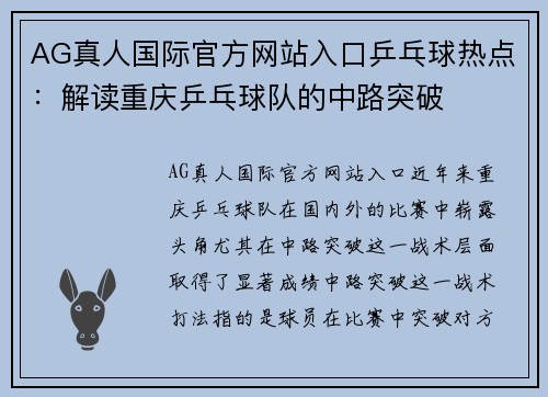 AG真人国际官方网站入口乒乓球热点：解读重庆乒乓球队的中路突破