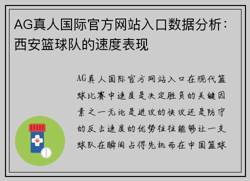 AG真人国际官方网站入口数据分析：西安篮球队的速度表现