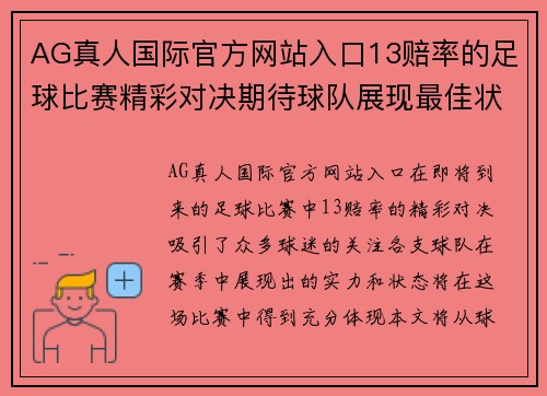 AG真人国际官方网站入口13赔率的足球比赛精彩对决期待球队展现最佳状态