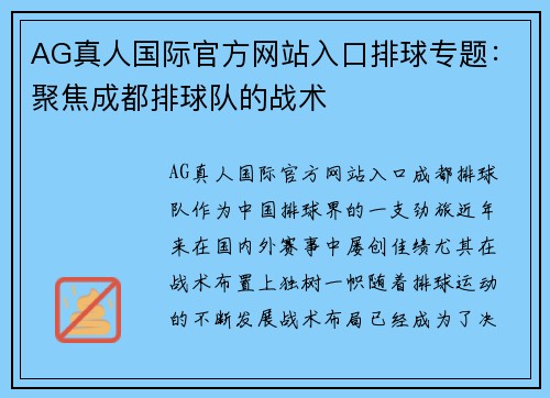 AG真人国际官方网站入口排球专题：聚焦成都排球队的战术