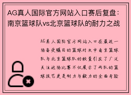 AG真人国际官方网站入口赛后复盘：南京篮球队vs北京篮球队的耐力之战