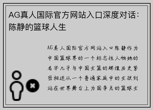 AG真人国际官方网站入口深度对话：陈静的篮球人生