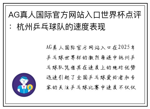 AG真人国际官方网站入口世界杯点评：杭州乒乓球队的速度表现