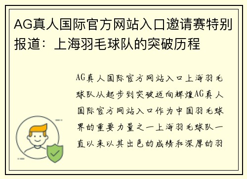 AG真人国际官方网站入口邀请赛特别报道：上海羽毛球队的突破历程