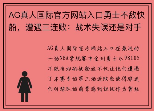AG真人国际官方网站入口勇士不敌快船，遭遇三连败：战术失误还是对手太强？