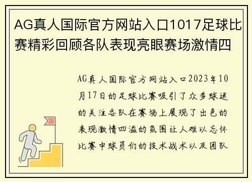 AG真人国际官方网站入口1017足球比赛精彩回顾各队表现亮眼赛场激情四溢