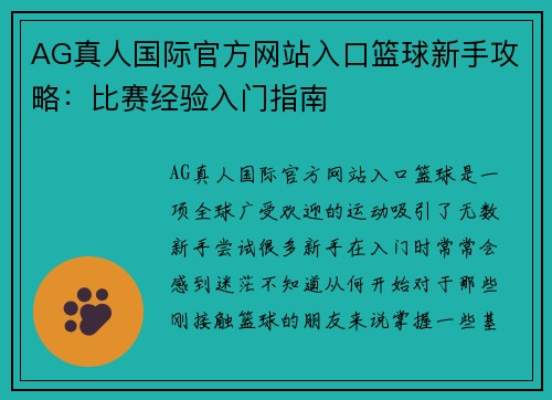 AG真人国际官方网站入口篮球新手攻略：比赛经验入门指南