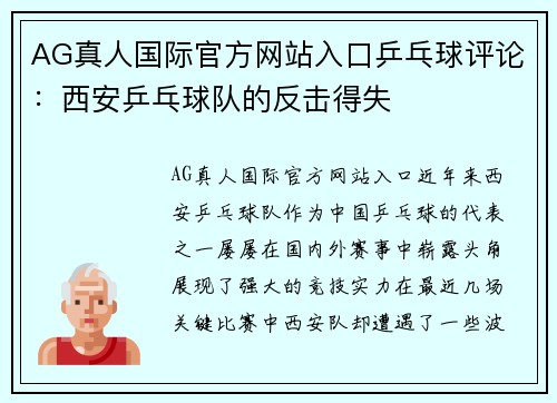 AG真人国际官方网站入口乒乓球评论：西安乒乓球队的反击得失