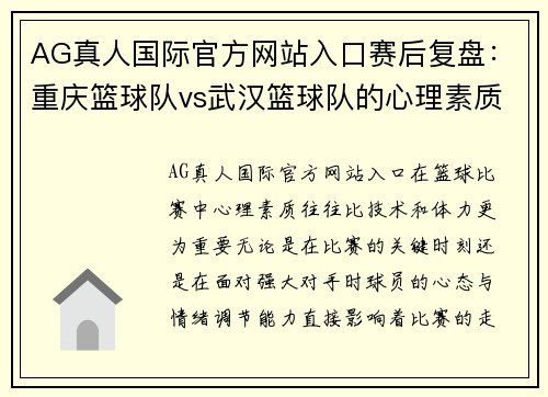 AG真人国际官方网站入口赛后复盘：重庆篮球队vs武汉篮球队的心理素质