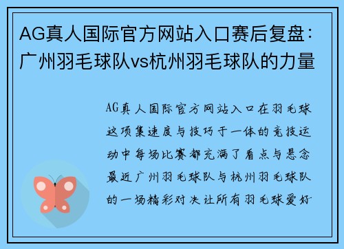 AG真人国际官方网站入口赛后复盘：广州羽毛球队vs杭州羽毛球队的力量