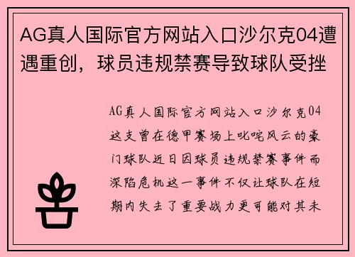 AG真人国际官方网站入口沙尔克04遭遇重创，球员违规禁赛导致球队受挫