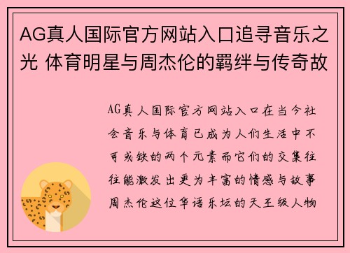 AG真人国际官方网站入口追寻音乐之光 体育明星与周杰伦的羁绊与传奇故事