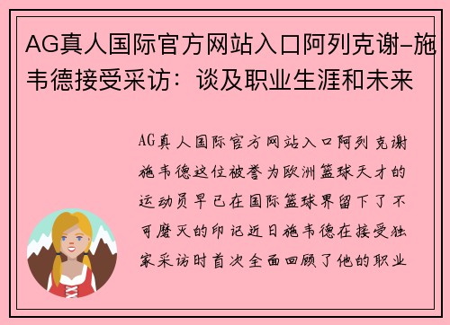 AG真人国际官方网站入口阿列克谢-施韦德接受采访：谈及职业生涯和未来规划