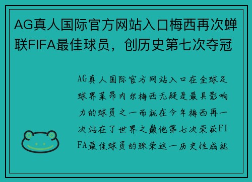 AG真人国际官方网站入口梅西再次蝉联FIFA最佳球员，创历史第七次夺冠