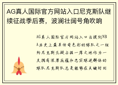 AG真人国际官方网站入口尼克斯队继续征战季后赛，波澜壮阔号角吹响