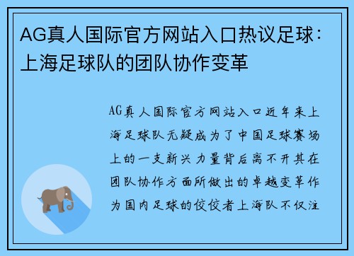 AG真人国际官方网站入口热议足球：上海足球队的团队协作变革