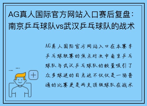 AG真人国际官方网站入口赛后复盘：南京乒乓球队vs武汉乒乓球队的战术博弈
