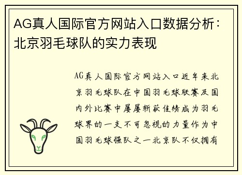 AG真人国际官方网站入口数据分析：北京羽毛球队的实力表现