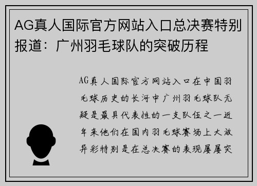 AG真人国际官方网站入口总决赛特别报道：广州羽毛球队的突破历程