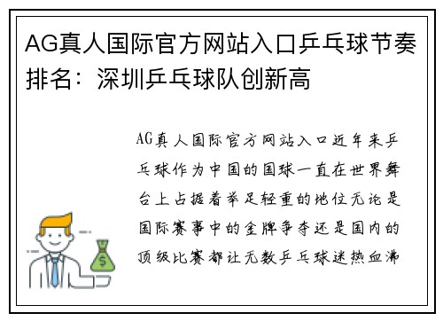 AG真人国际官方网站入口乒乓球节奏排名：深圳乒乓球队创新高