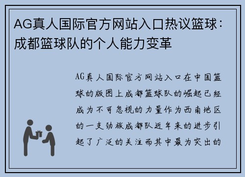 AG真人国际官方网站入口热议篮球：成都篮球队的个人能力变革