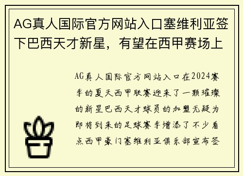 AG真人国际官方网站入口塞维利亚签下巴西天才新星，有望在西甲赛场上独领风骚