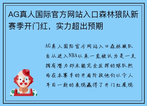 AG真人国际官方网站入口森林狼队新赛季开门红，实力超出预期