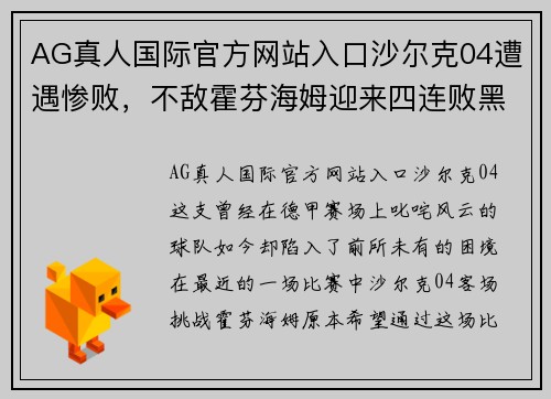 AG真人国际官方网站入口沙尔克04遭遇惨败，不敌霍芬海姆迎来四连败黑暗期