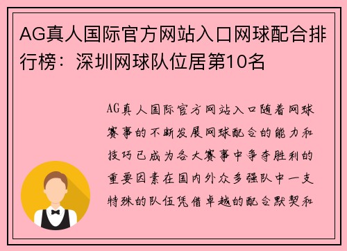 AG真人国际官方网站入口网球配合排行榜：深圳网球队位居第10名