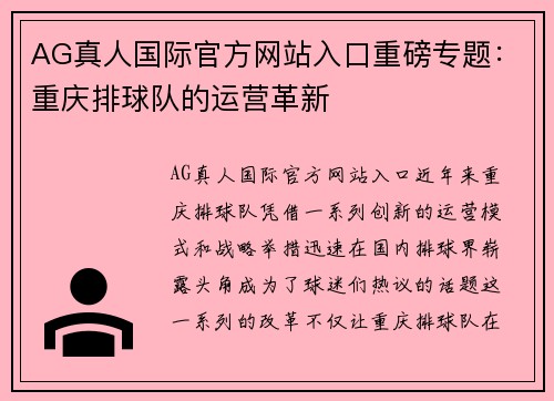 AG真人国际官方网站入口重磅专题：重庆排球队的运营革新