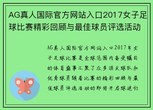 AG真人国际官方网站入口2017女子足球比赛精彩回顾与最佳球员评选活动即将开启