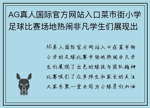 AG真人国际官方网站入口菜市街小学足球比赛场地热闹非凡学生们展现出色球技与团队精神