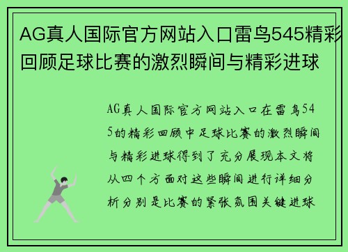 AG真人国际官方网站入口雷鸟545精彩回顾足球比赛的激烈瞬间与精彩进球分析
