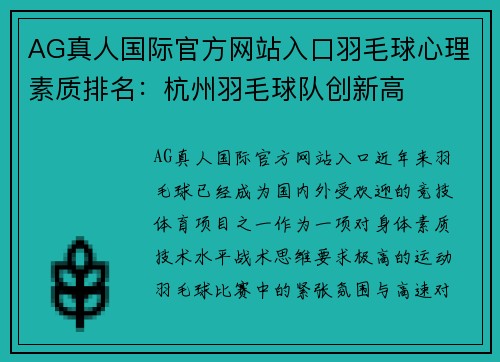 AG真人国际官方网站入口羽毛球心理素质排名：杭州羽毛球队创新高
