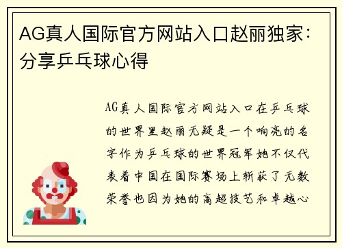 AG真人国际官方网站入口赵丽独家：分享乒乓球心得