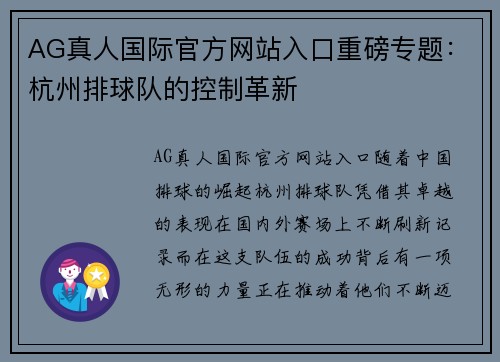 AG真人国际官方网站入口重磅专题：杭州排球队的控制革新