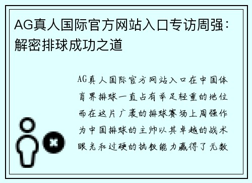 AG真人国际官方网站入口专访周强：解密排球成功之道