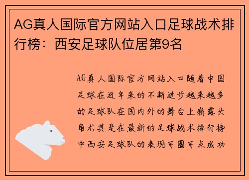 AG真人国际官方网站入口足球战术排行榜：西安足球队位居第9名